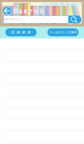 コミック検索画面